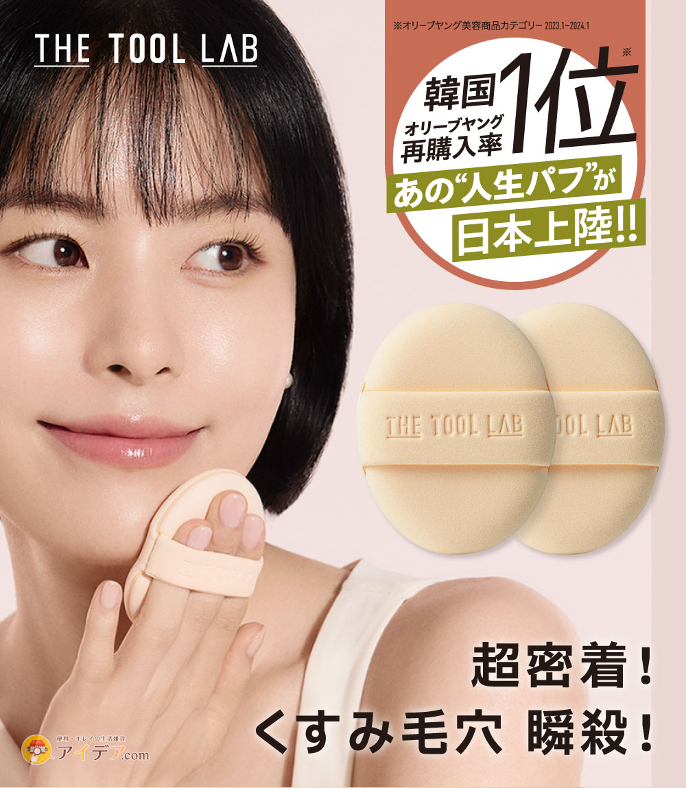 THE TOOL LAB カバーフィックスパフ OVAL