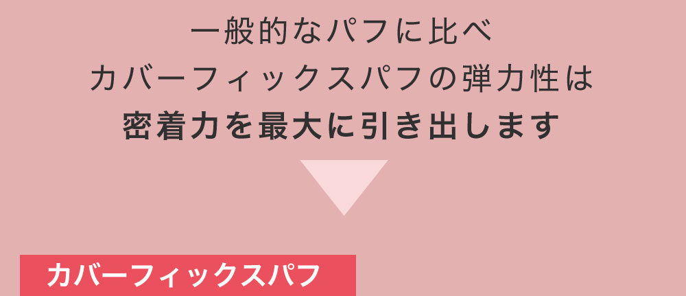 肌にピタッと超密着