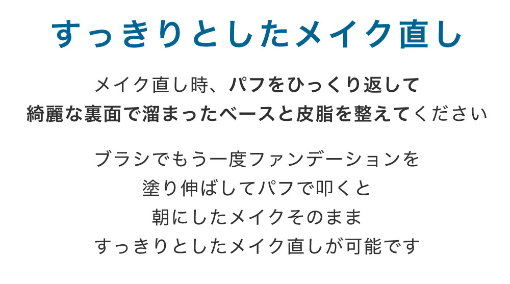 すっきりとしたメイク直し