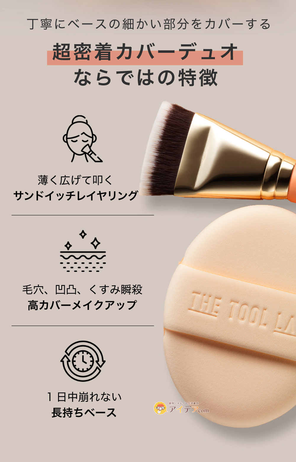 超密着カバーデュオならではの特徴