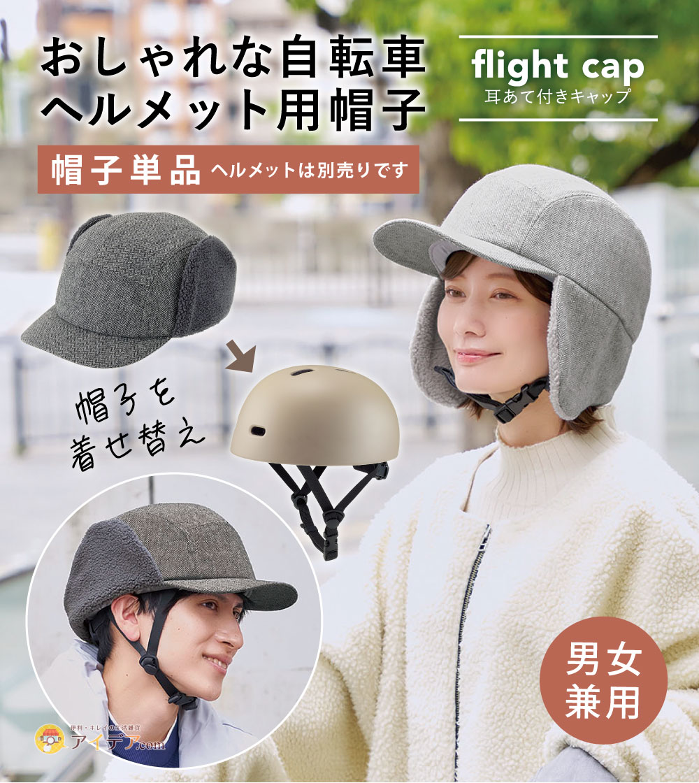 【帽子のみ・単品】おしゃヘル 耳あて付きキャップ [コジット]