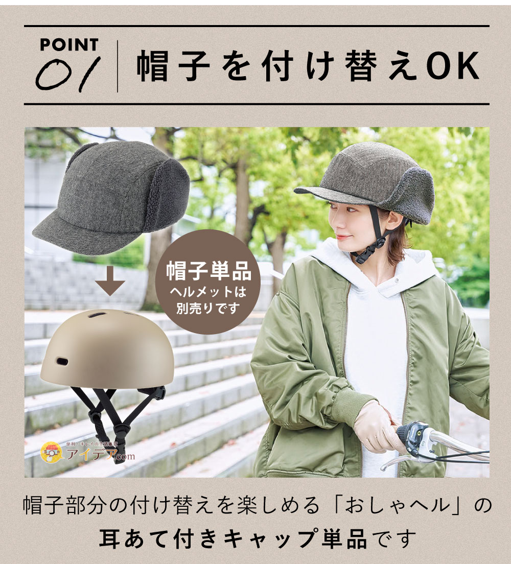 帽子を付け替えOK