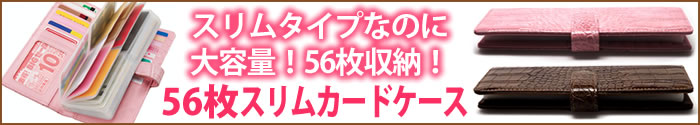 56枚スリムカードケース