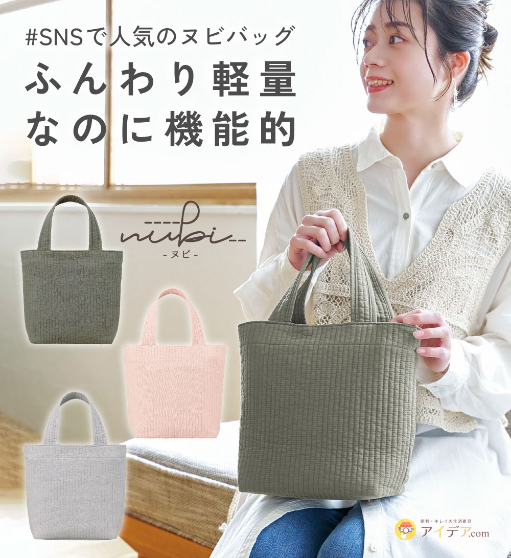 ふんわり軽量。 なのに機能的。 いつも持ち歩きたくなる ヌビバッグ