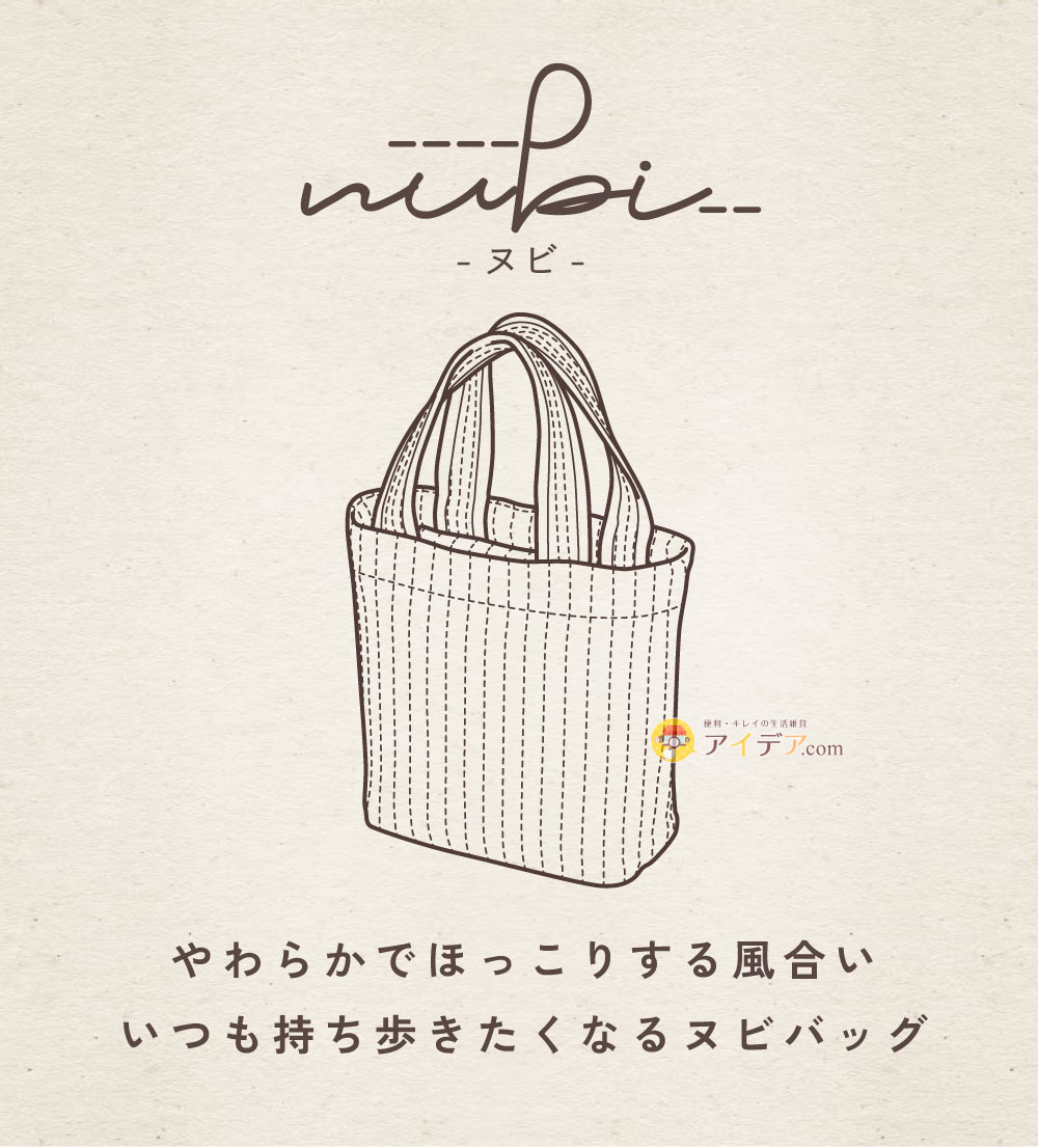 ふんわり軽量。 なのに機能的。 いつも持ち歩きたくなる ヌビバッグ