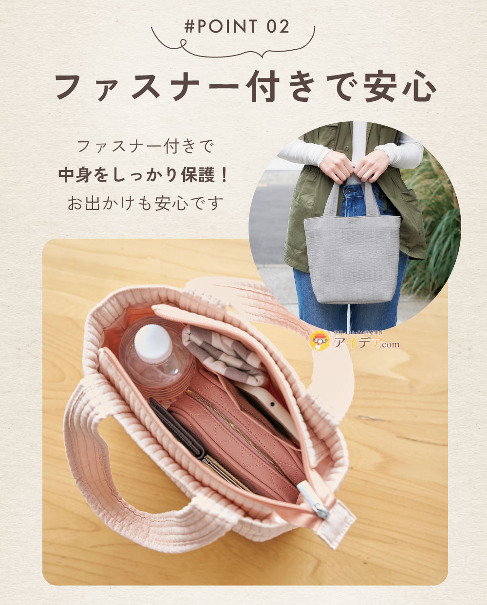 ファスナー付きで安心