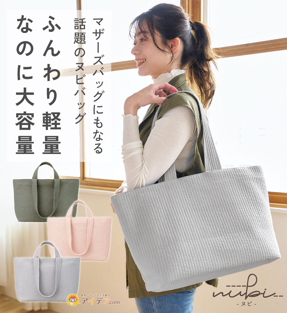 ふんわり軽量。 なのに機能的。 いつも持ち歩きたくなる ヌビバッグ