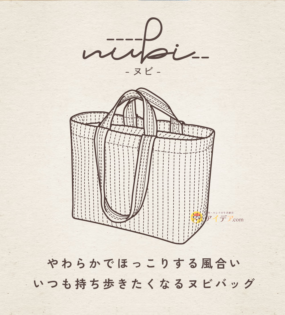 いつも持ち歩きたくなるヌビバッグ
