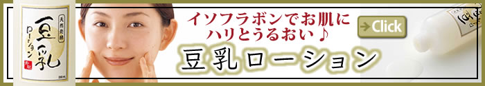豆乳ローション