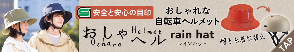 おしゃヘル レインハット