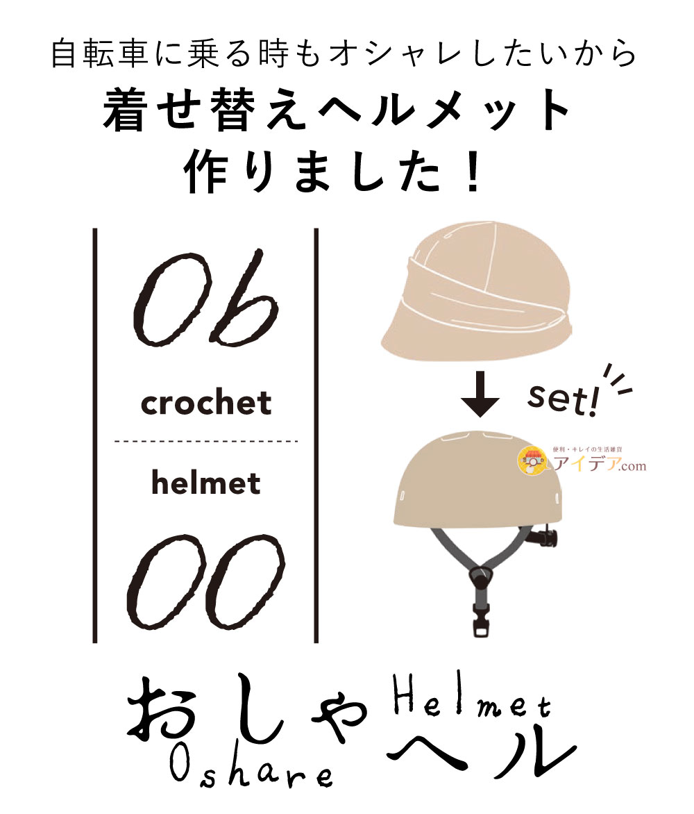 【帽子のみ・単品】おしゃヘル ハイクハット:帽子を付け替えOK
