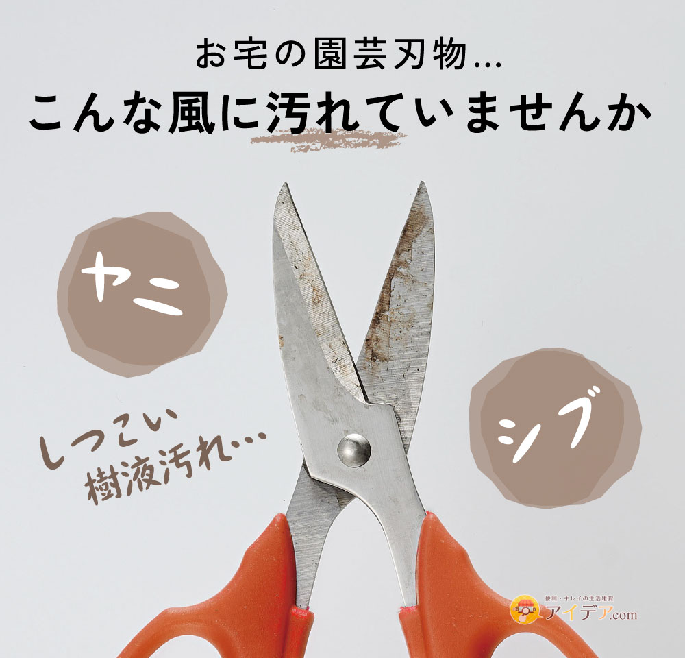 密着ジェル!園芸刃物クリーナー:こんな風に汚れていませんか