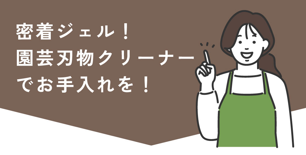 密着ジェル!園芸刃物クリーナーでお手入れを