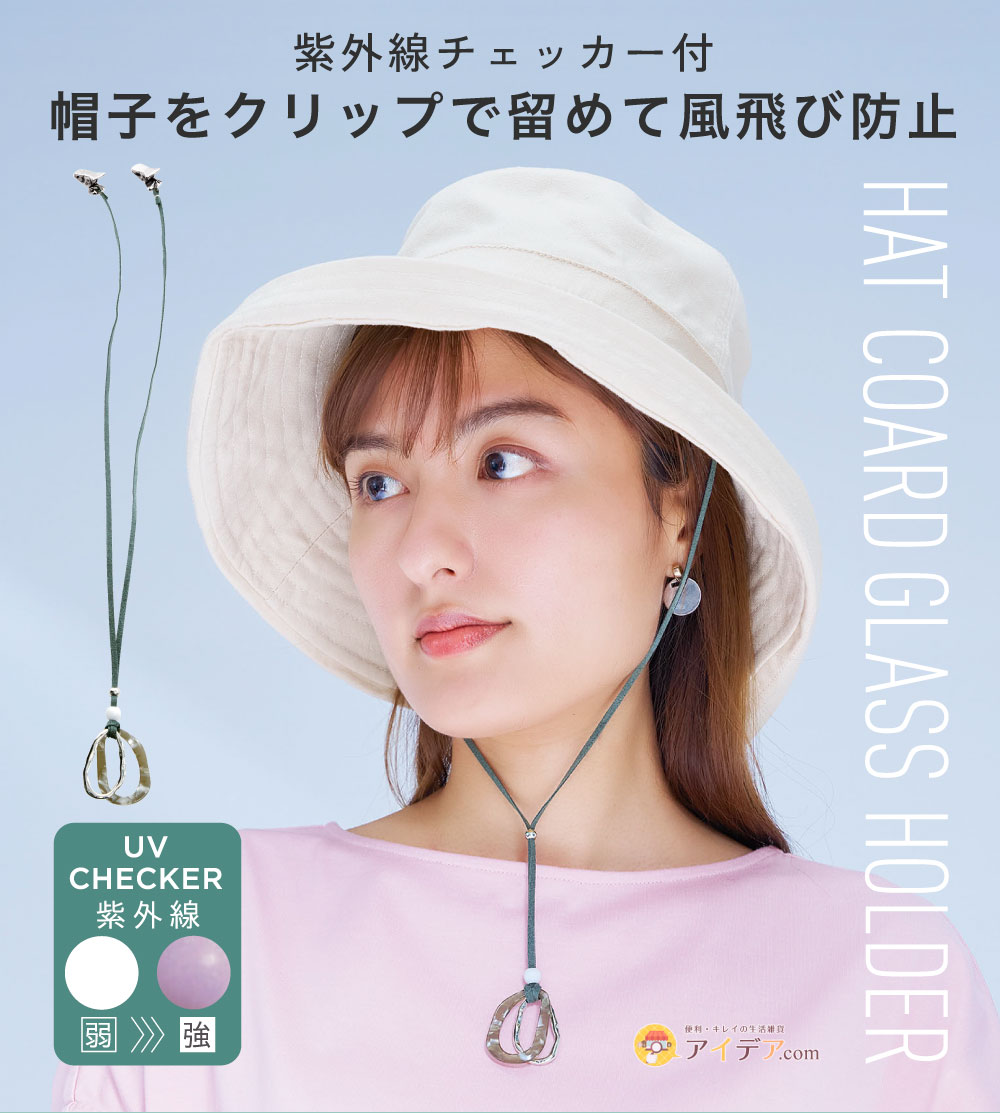 UVチェッカーハットコードグラスホルダー ニュアンスグレー[コジット]