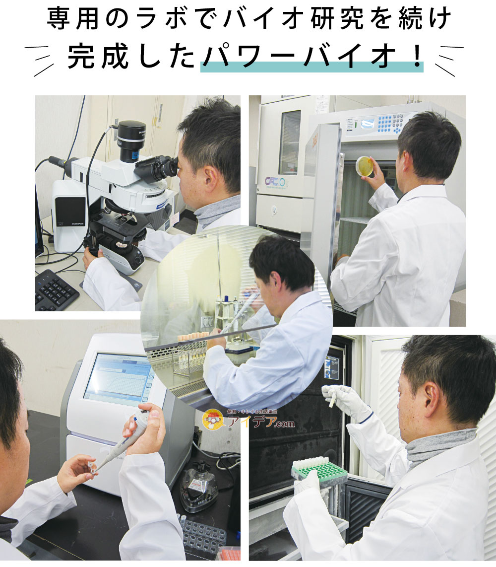 パワーバイオ排水管きれい:専用のラボでバイオ研究を続け完成したパワーバイオ