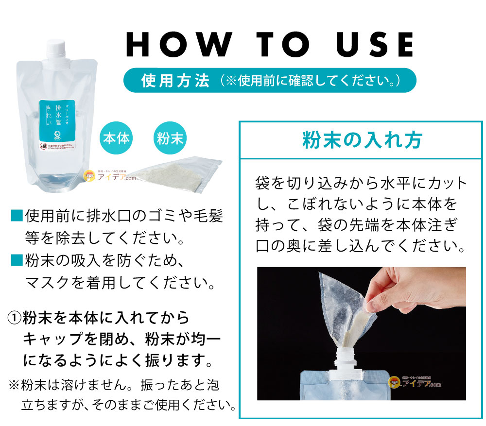 パワーバイオ排水管きれい:ご使用方法