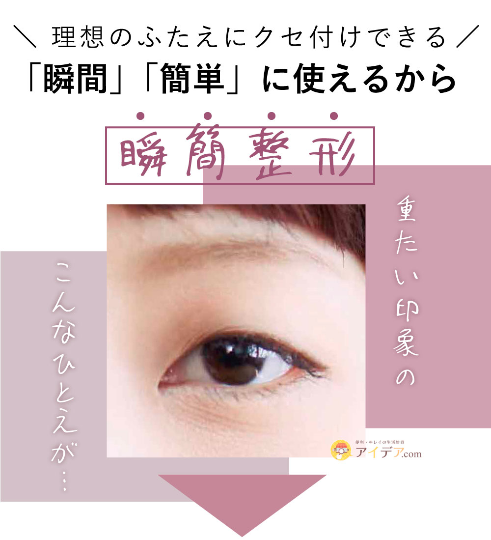 瞬簡整形ヌーディースキン ナチュラル:重たい印象のこんなひとえが