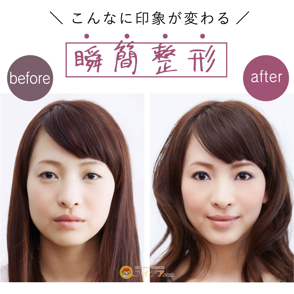 瞬簡整形ヌーディースキン ナチュラル:こんなに印象が変わる