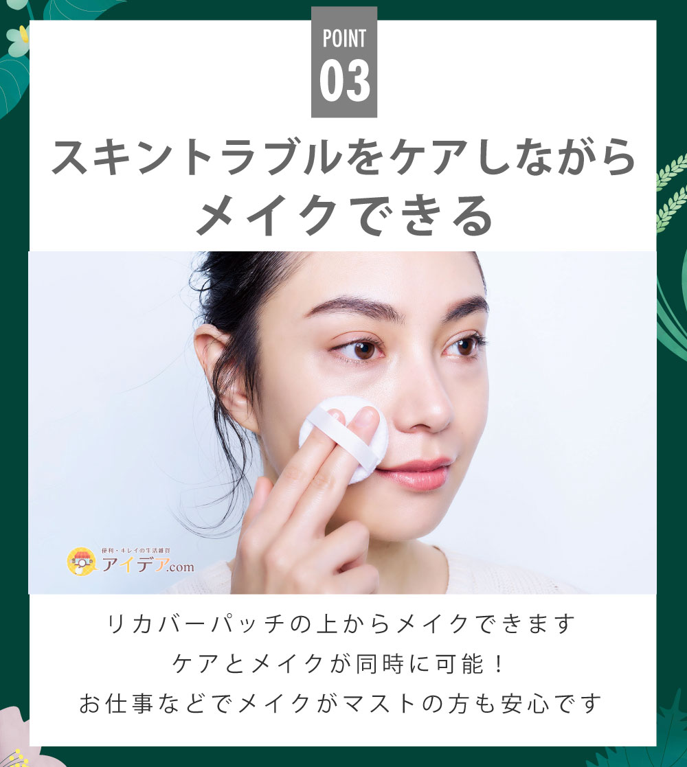CICA method RECOVER PATCH:スキントラブルをケアしながらメイクできる