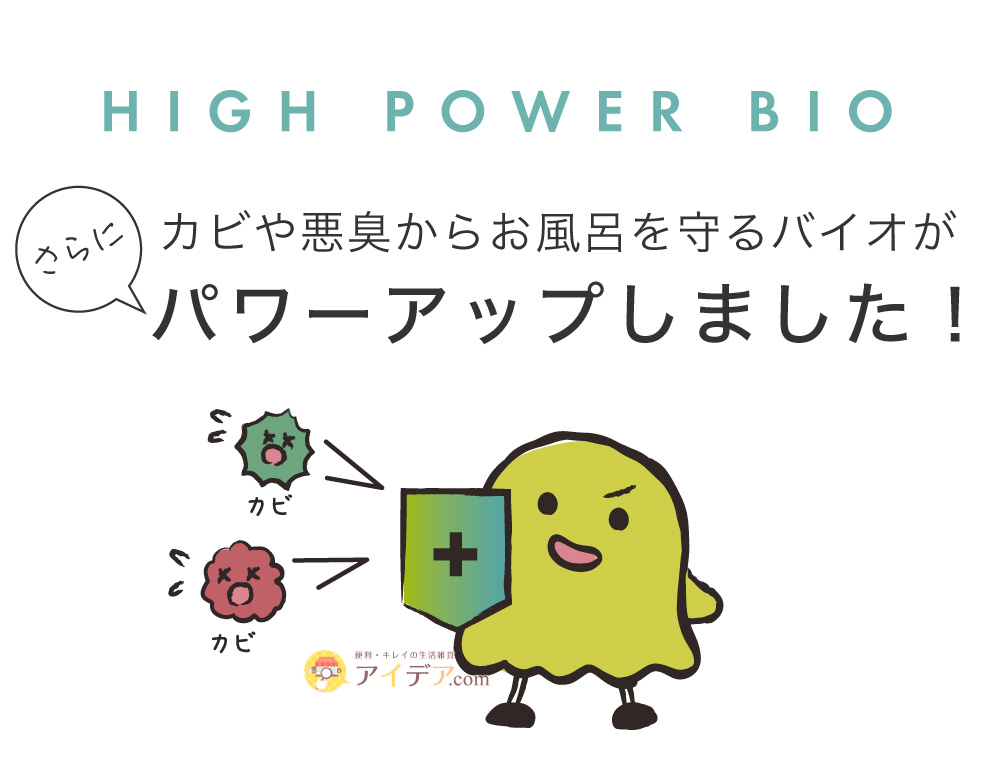 ハイパワーバイオ お風呂のカビきれい 本体詰替と詰替:さらにパワーアップ