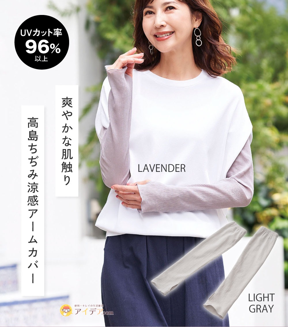 UVカット率96%、涼しい アームカバー。高島ちぢみ涼感アームカバー