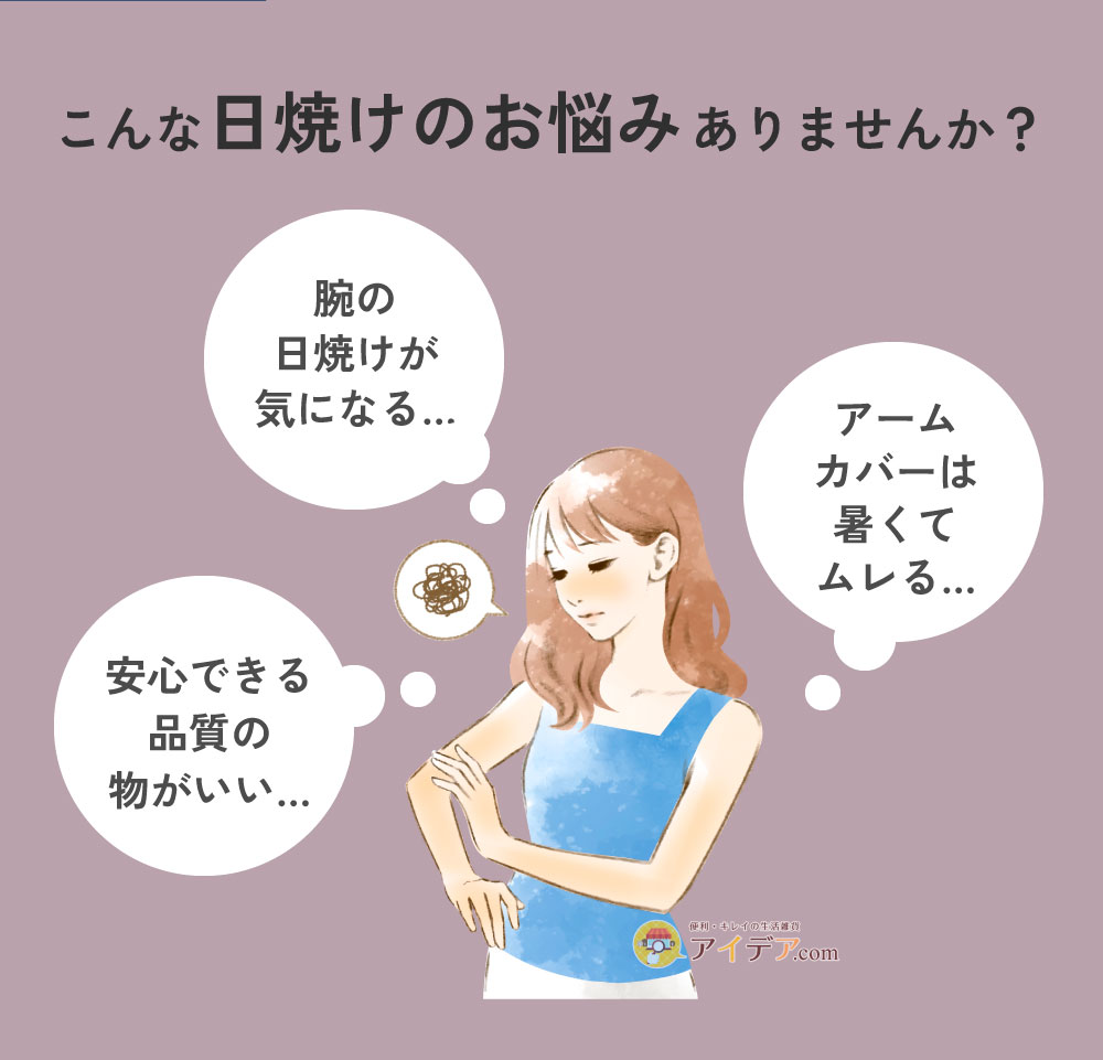 高島ちぢみ涼感アームカバー:こんな日焼けのお悩みありませんか？