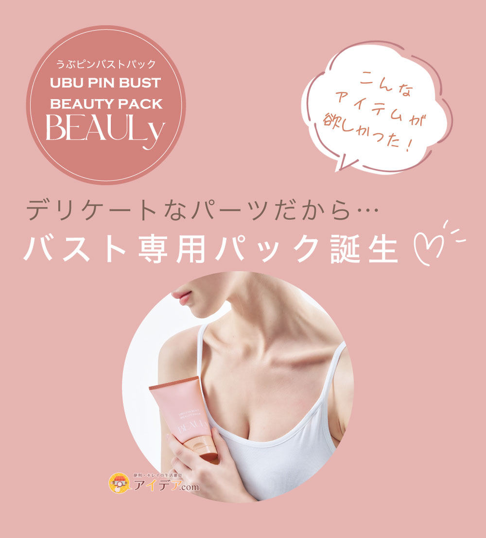 BEAULy うぶピンバストパック:バスト専用パック誕生