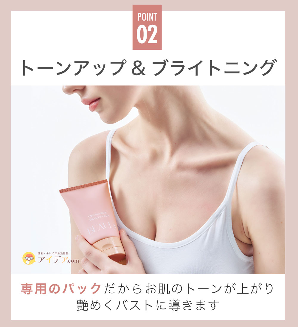 BEAULy うぶピンバストパック:トーンアップ&ブライトニング