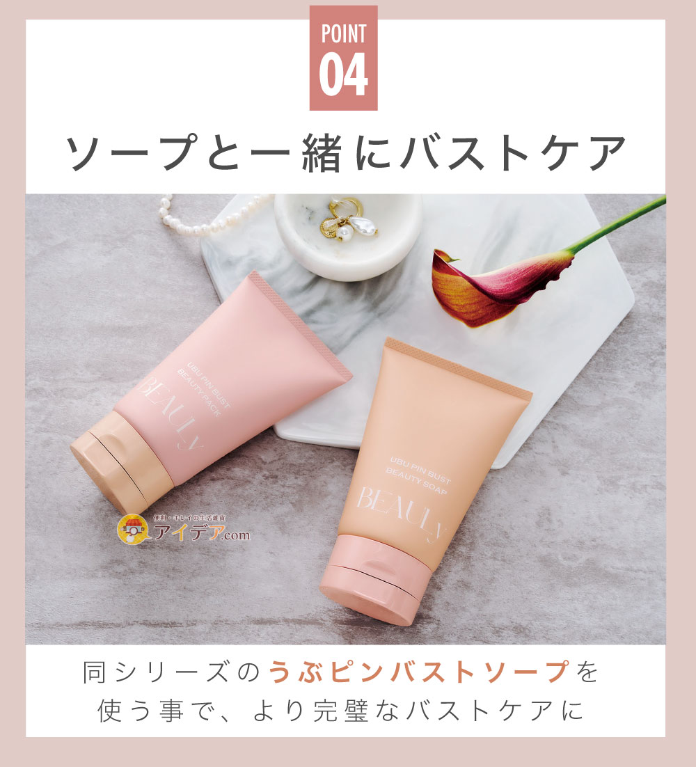 BEAULy うぶピンバストパック:ソープと一緒にバストケア