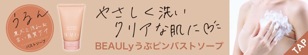 BEAULy うぶピンバストソープ
