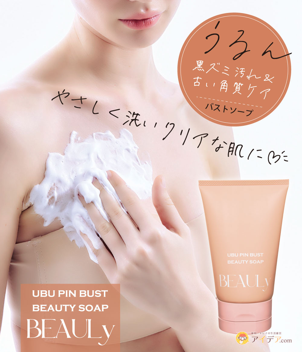BEAULyうぶピンバストソープ[コジット]