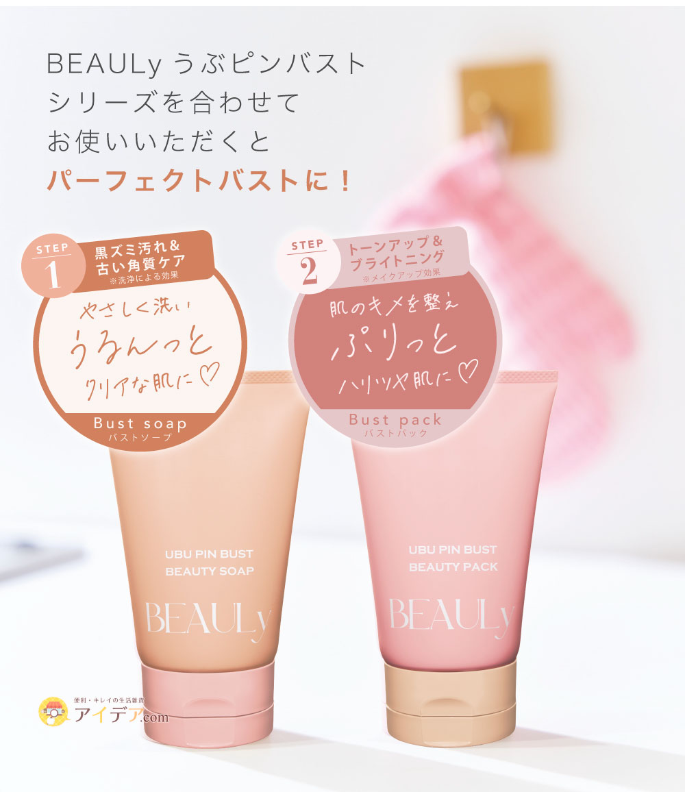 BEAULy うぶピンバストパック:セットで