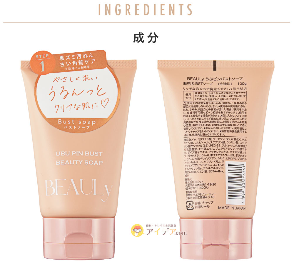 BEAULyうぶピンバストソープ:製品