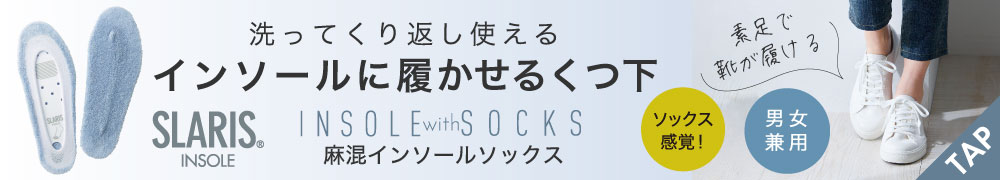 SLARIS 麻混インソールソックス