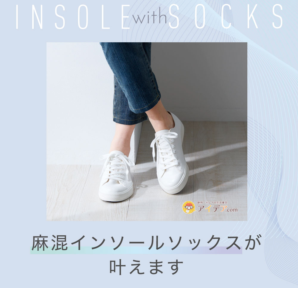 SLARIS 麻混インソールソックス:麻混インソールソックスが叶えます