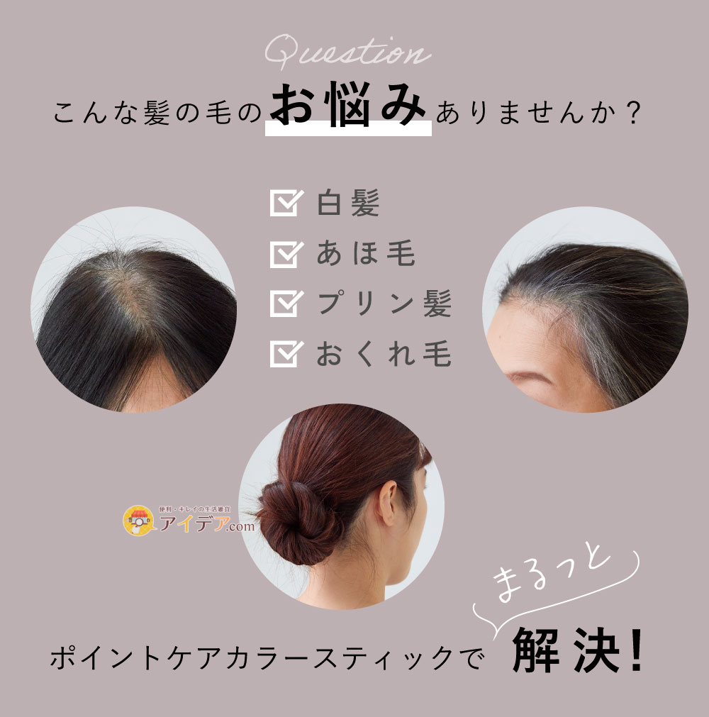 ポイントケアカラースティック:こんな髪の毛のお悩みありませんか?