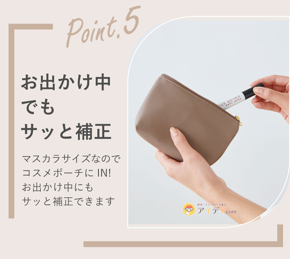 ポイントケアカラースティック:お出かけ中でもサッと補正