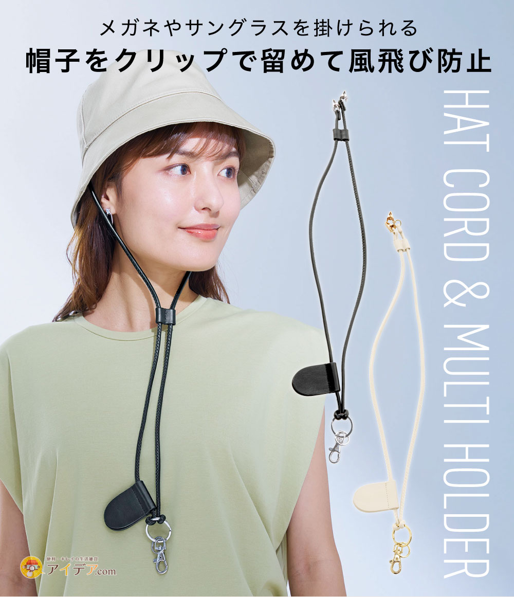 ハットコードにもなるマルチホルダー[コジット]