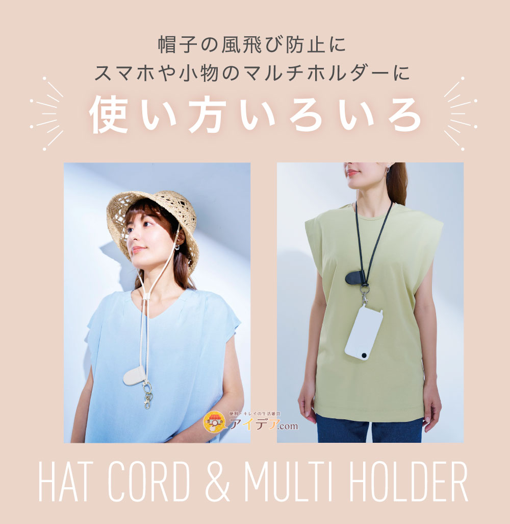ハットコードにもなるマルチホルダー:使い方いろいろ