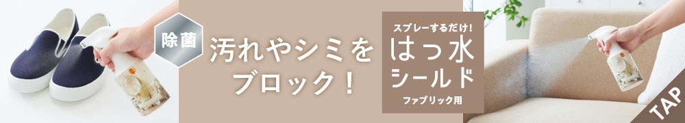 スプレーするだけ!はっ水シールド(ファブリック)