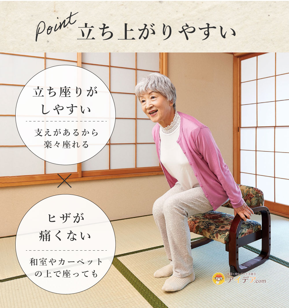 思いやり座敷椅子 ゴブラン:立ち上がりやすい