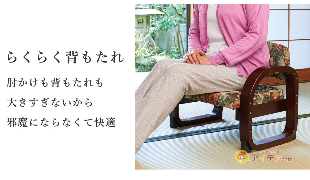 思いやり座敷椅子 ゴブラン:座面・らくらく背もたれ