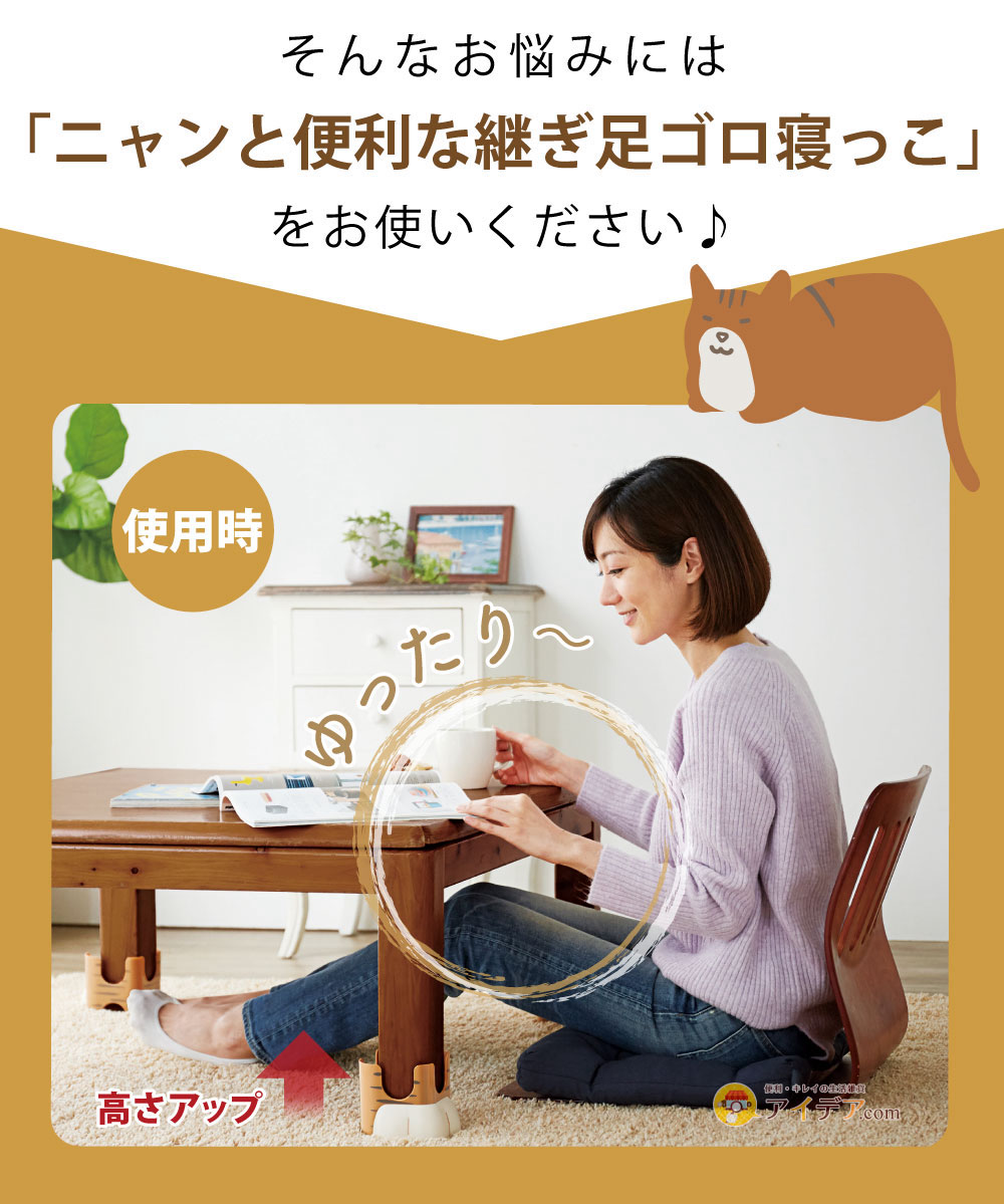 そんなお悩みにはニャンと便利な継ぎ足ゴロ寝っこをお使いください♪