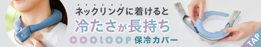 COOLOOPネックリング保冷カバー