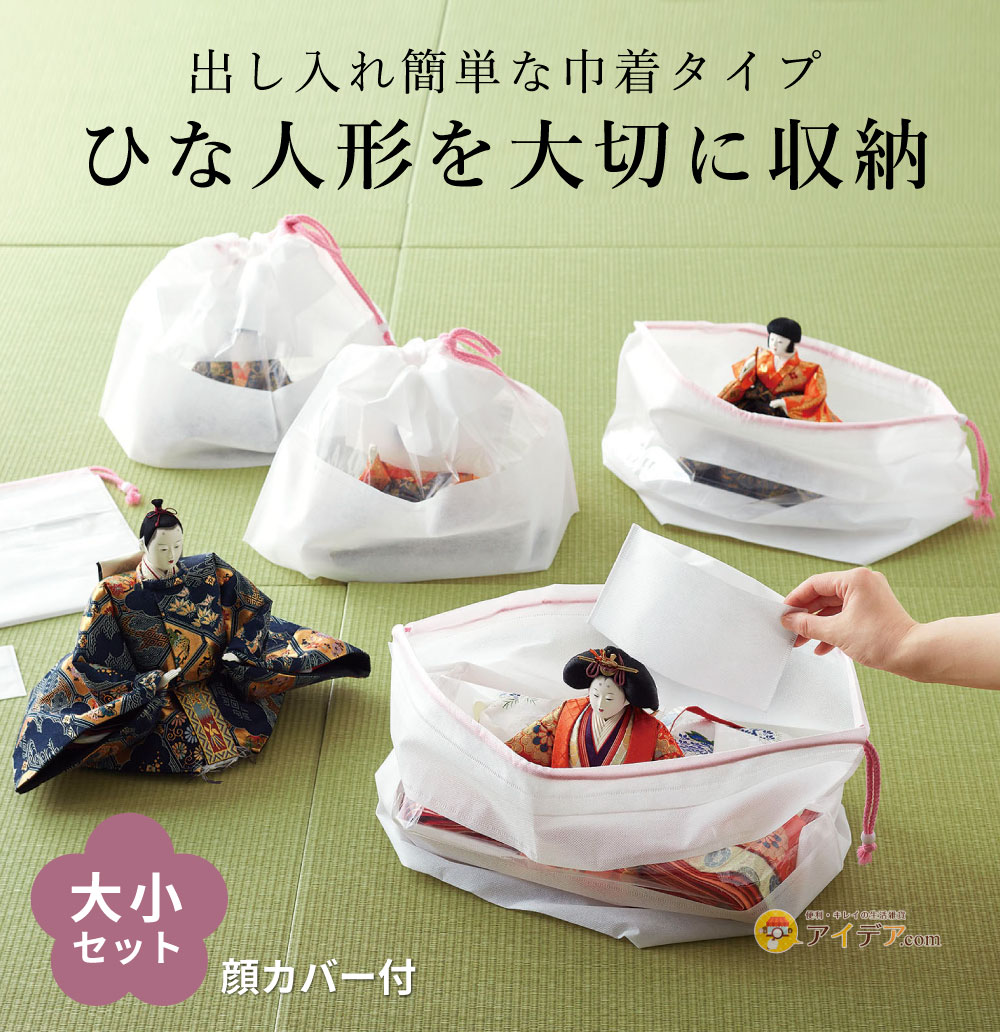 ひな人形収納パック（大小セット）[コジット]