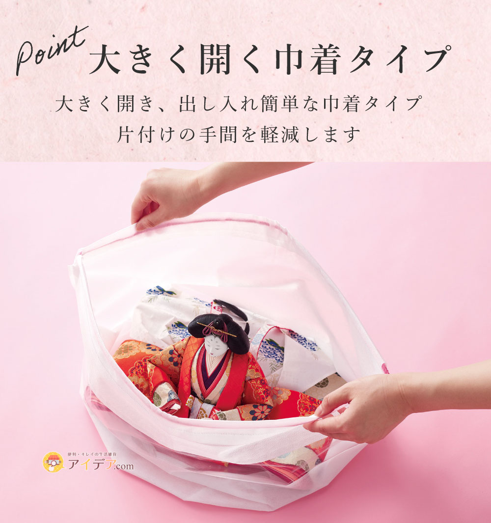 ひな人形収納パック(大小セット):大きく開く巾着タイプ