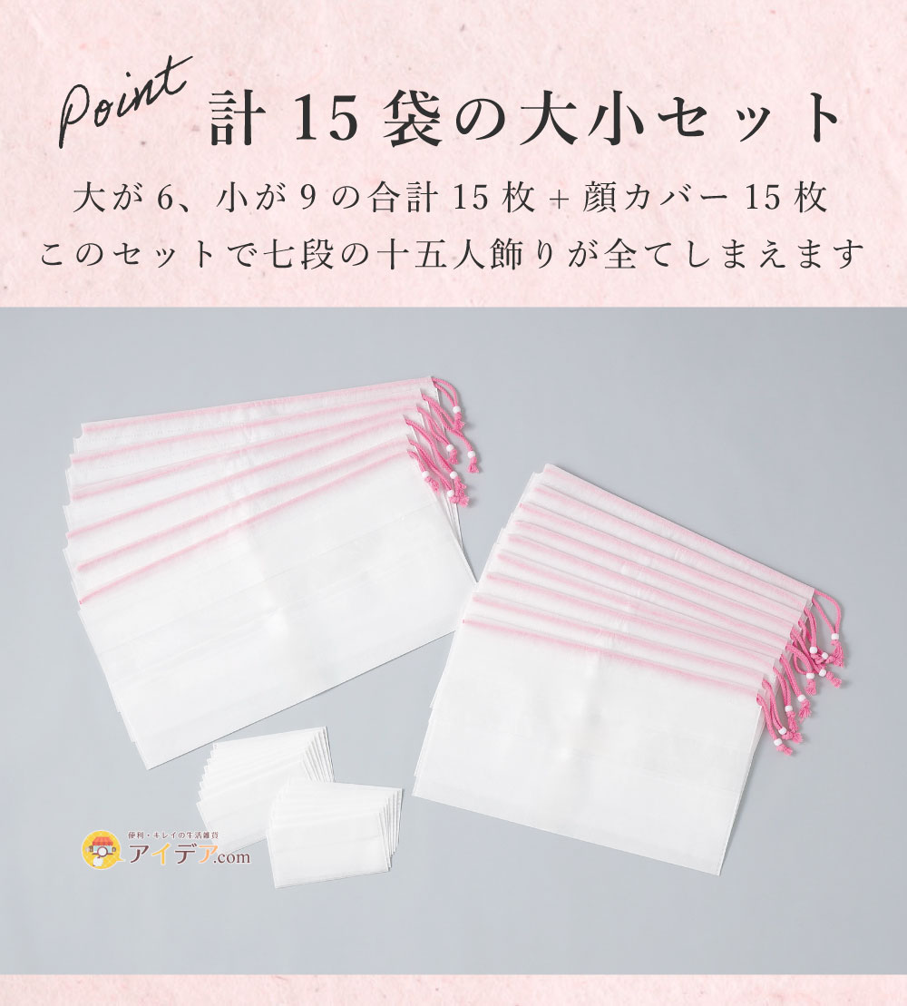 ひな人形収納パック(大小セット):計15袋の大小セット