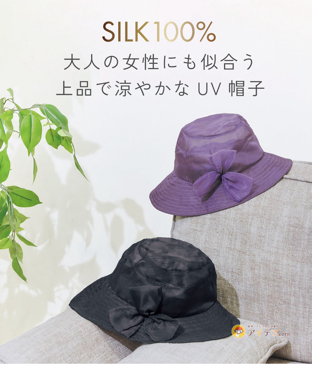 コジット シルク100 オーガンジーUV帽子