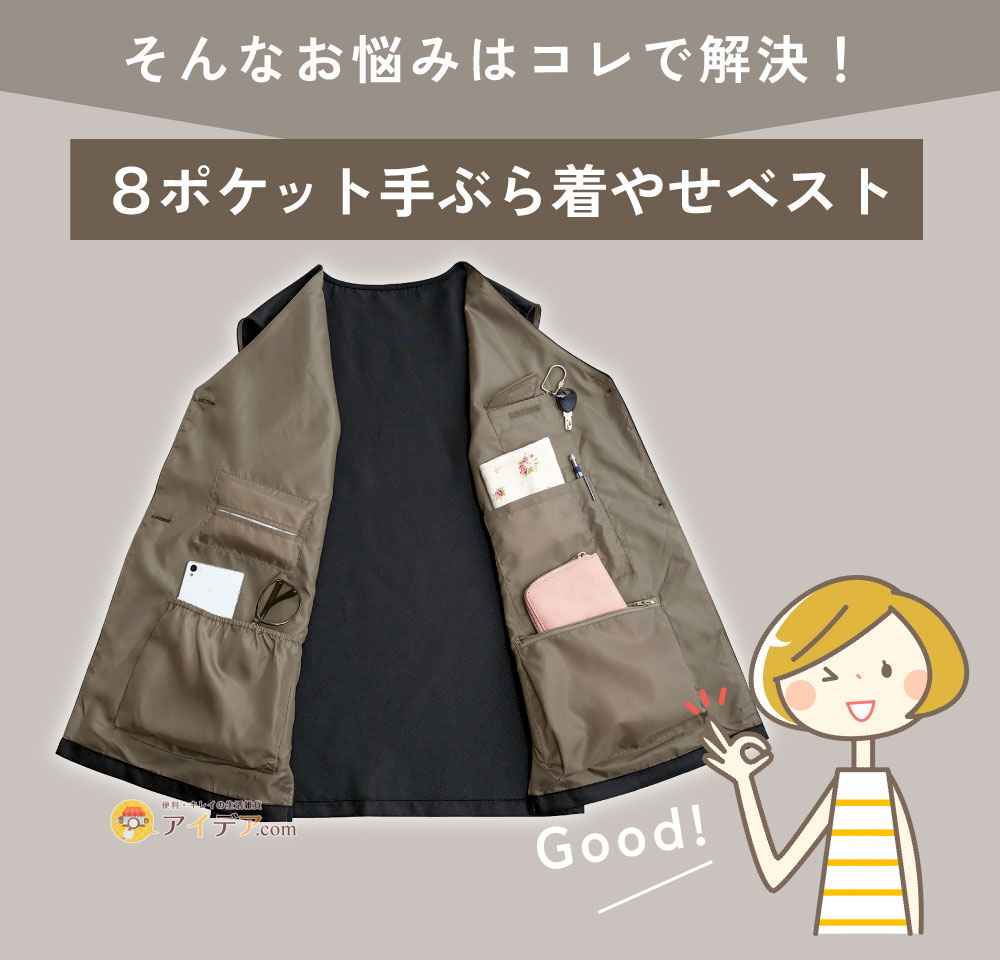 8ポケット手ぶら着やせベスト:そんなお悩みはコレで解決