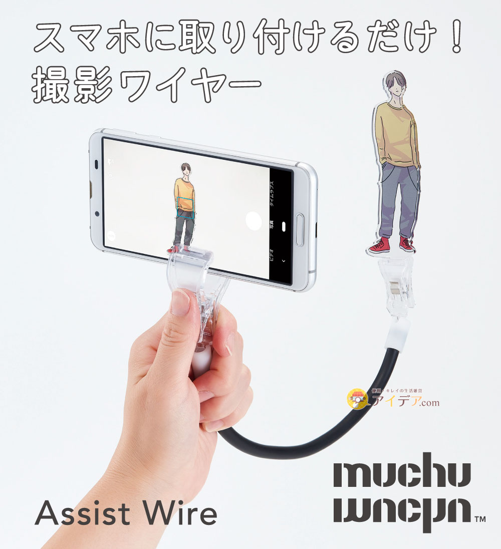 muchu 主役は推し！撮影アシストワイヤー[コジット]